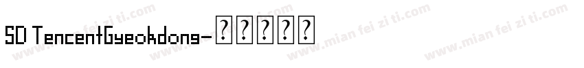 SD TencentGyeokdong字体转换